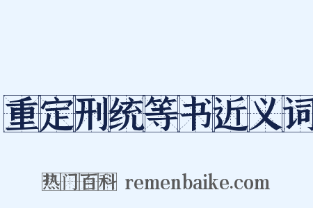 重定刑统等书近义词是什么意思的图片